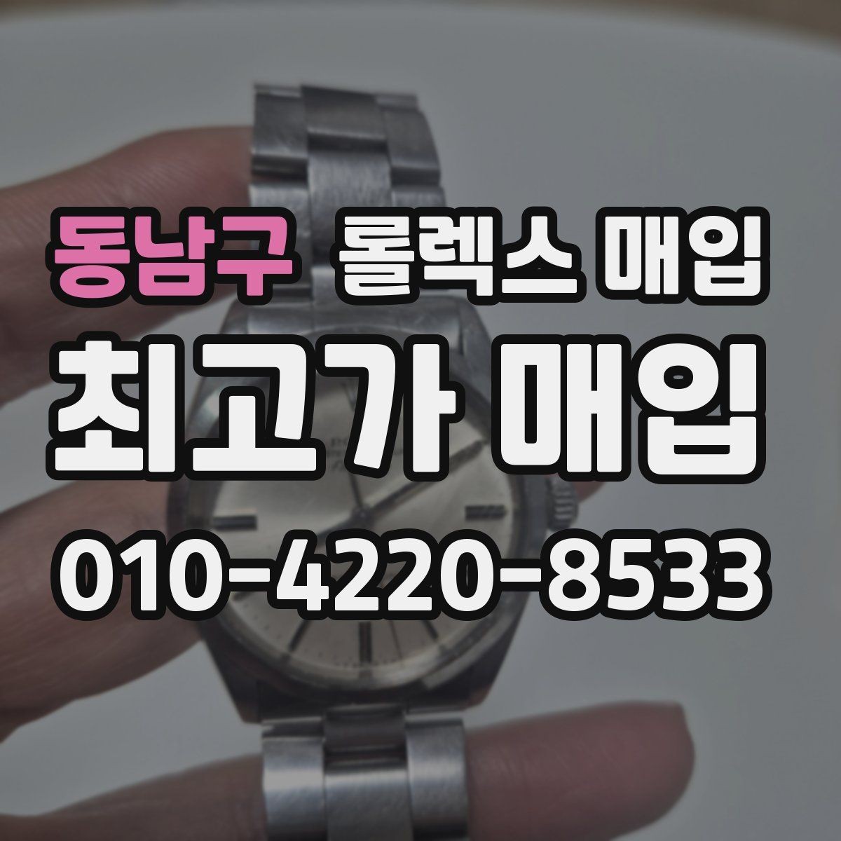 동남구 롤렉스 매입 인기 라인업별 시세 특징 정리
