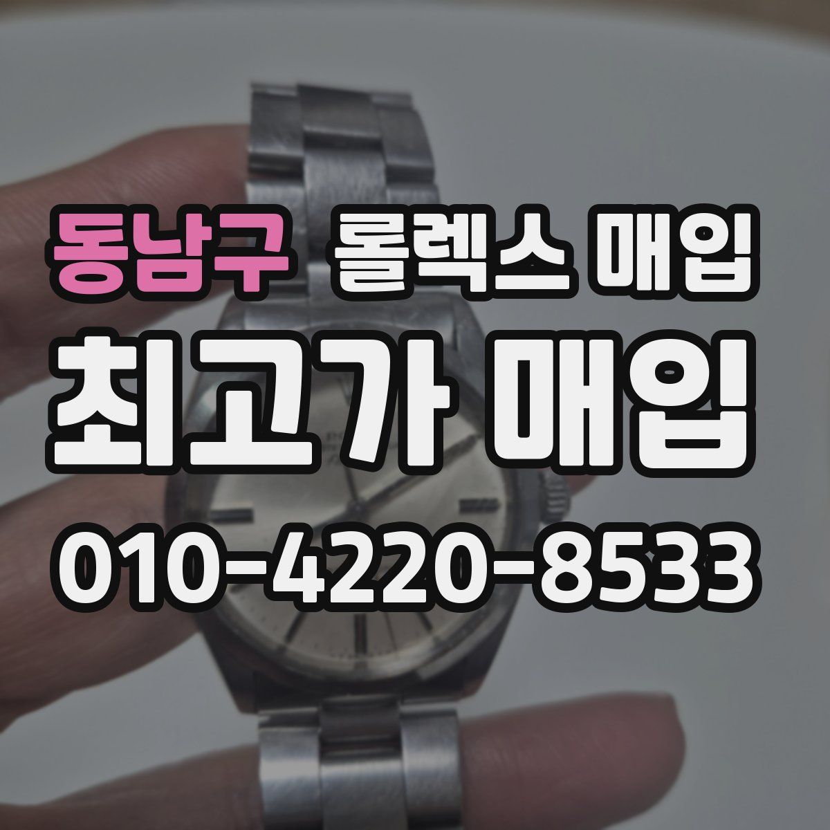 동남구 롤렉스 매입