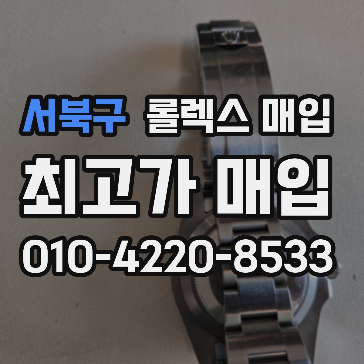 서북구 롤렉스 매입