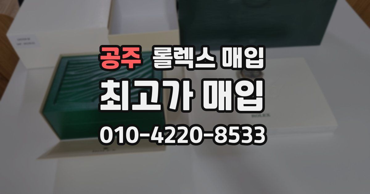 공주 롤렉스 매입