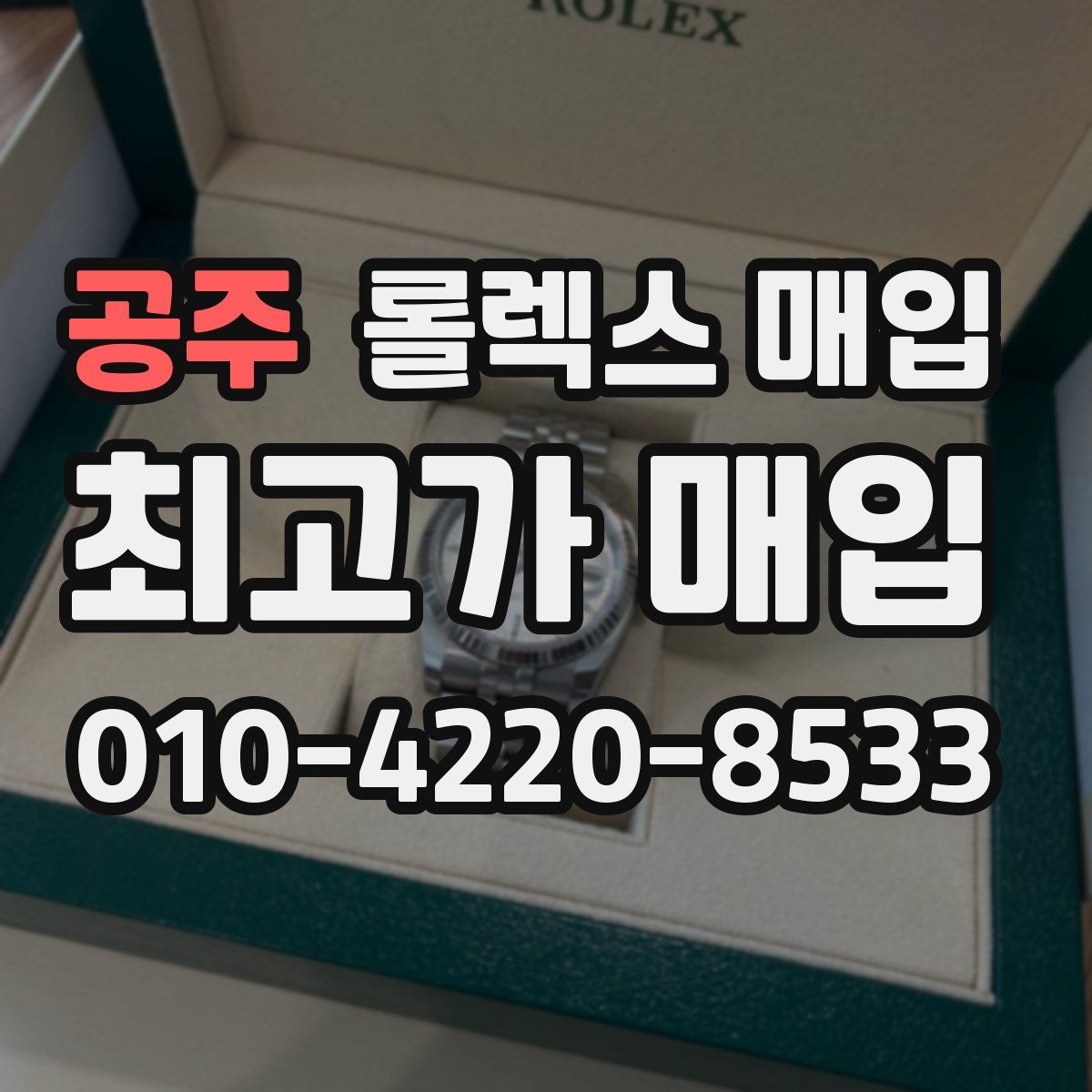 공주 롤렉스 매입