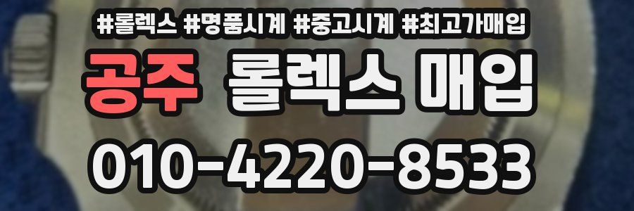 공주 롤렉스 매입
