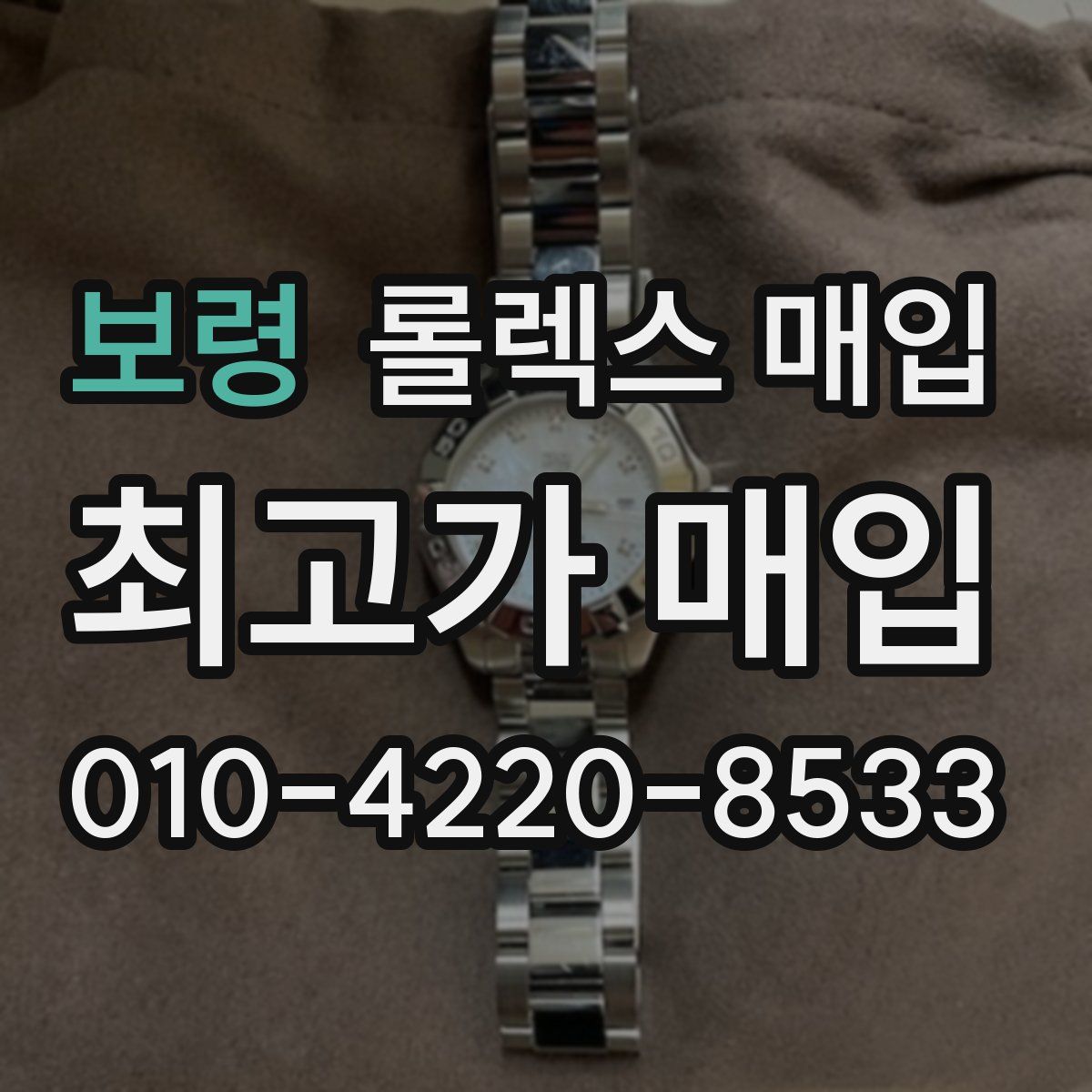 보령 롤렉스 매입