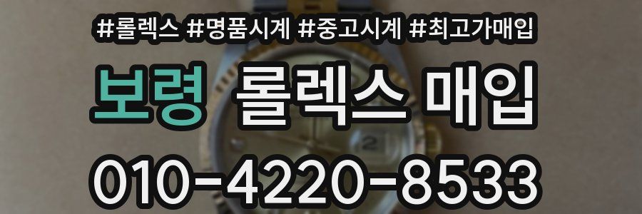 보령 롤렉스 매입
