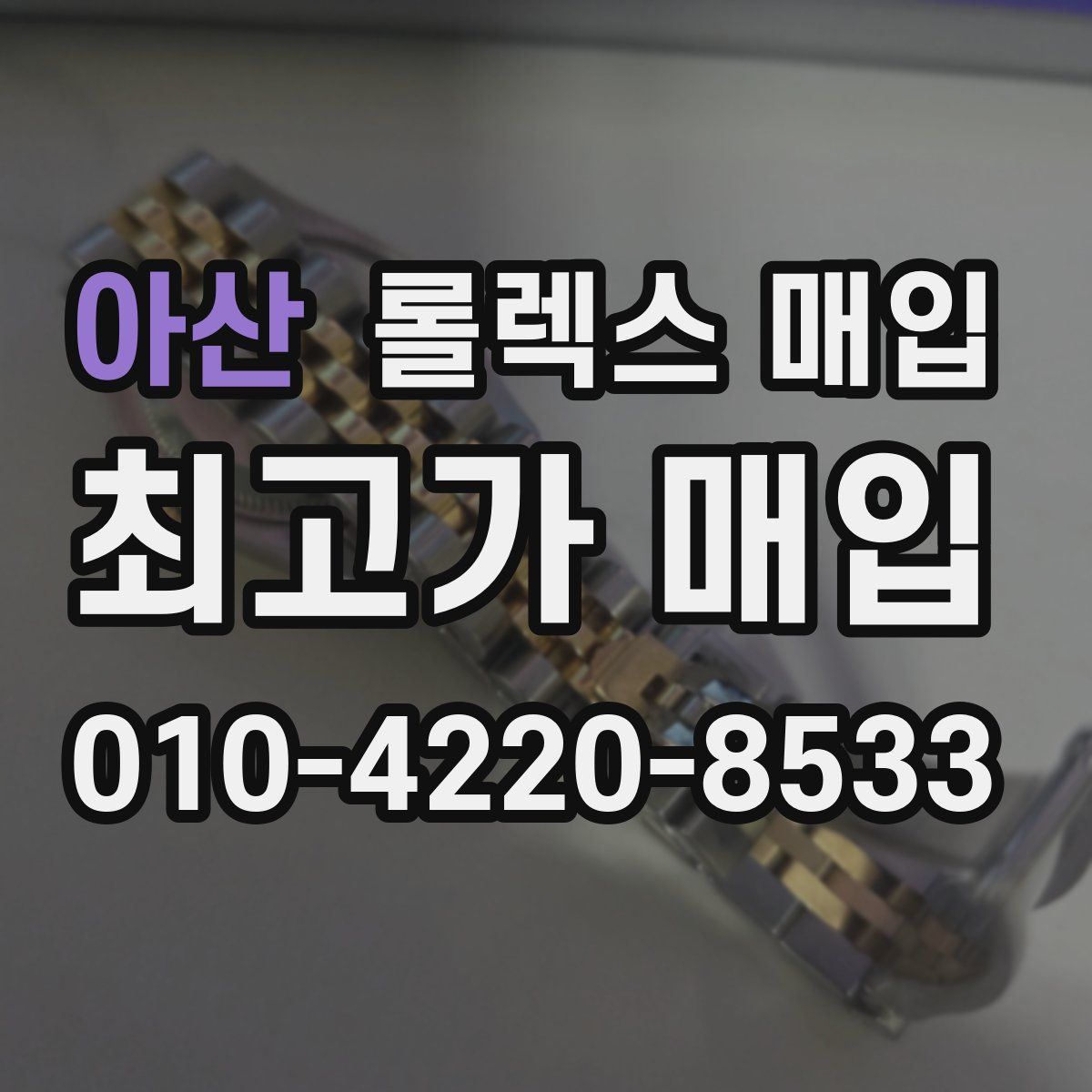 아산 롤렉스 매입