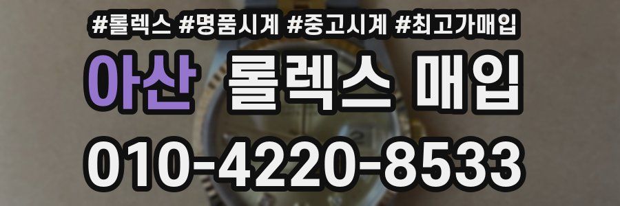 아산 롤렉스 매입