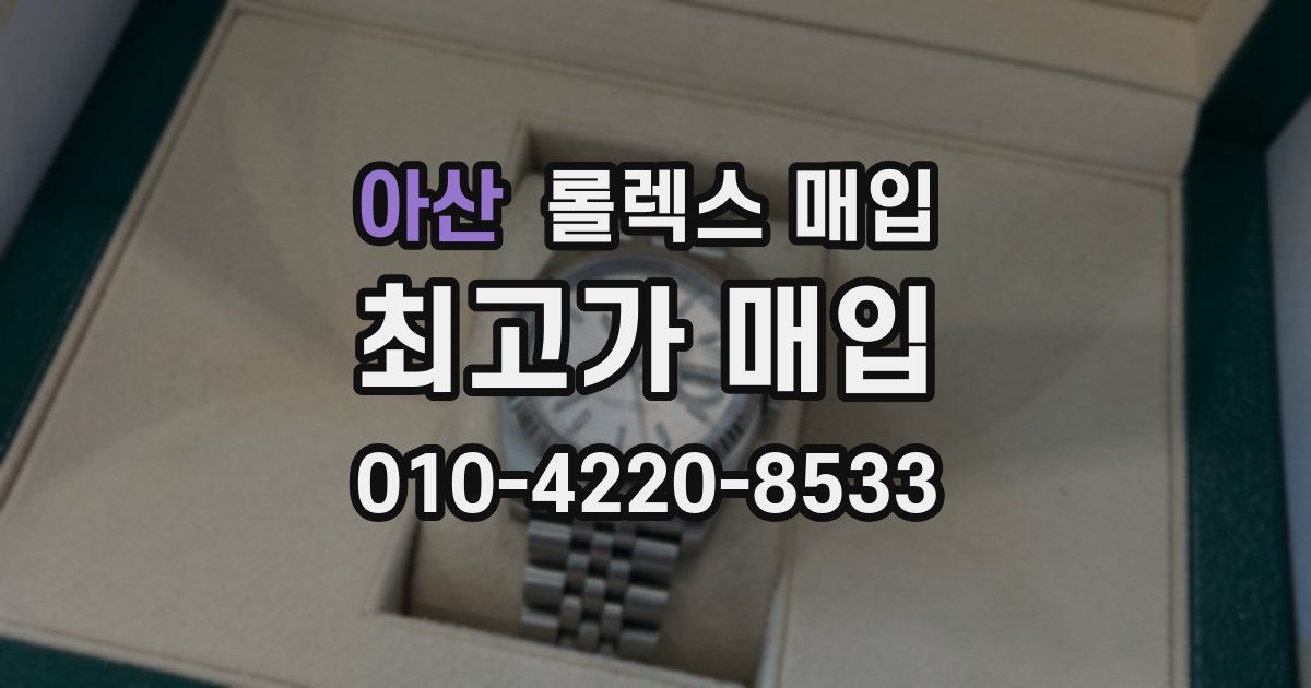 아산 롤렉스 매입