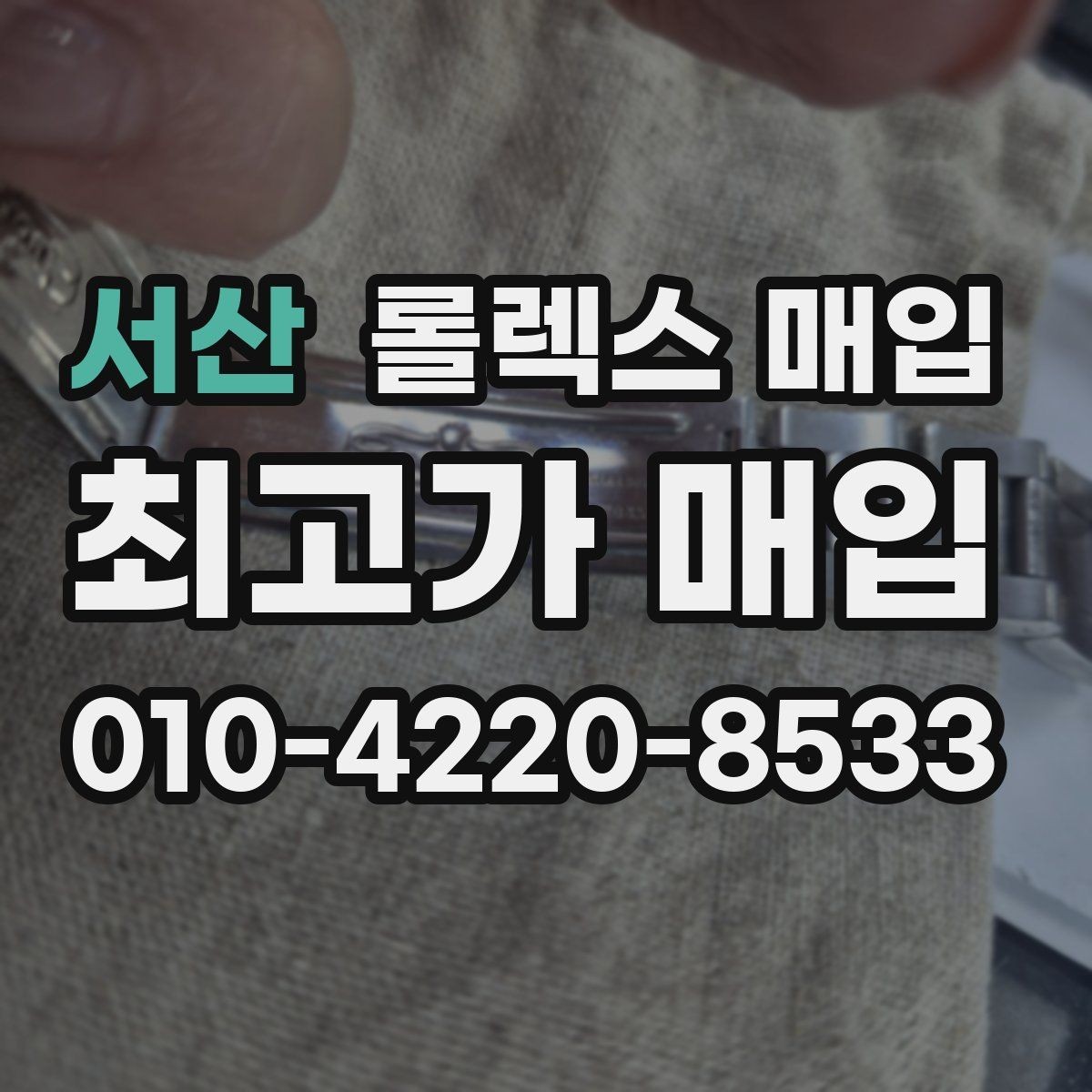 서산 롤렉스 매입 여성용 데이트저스트 감정 포인트