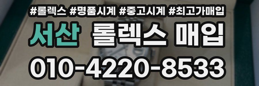 서산 롤렉스 매입