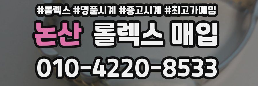 논산 롤렉스 매입