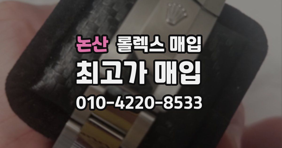 논산 롤렉스 매입