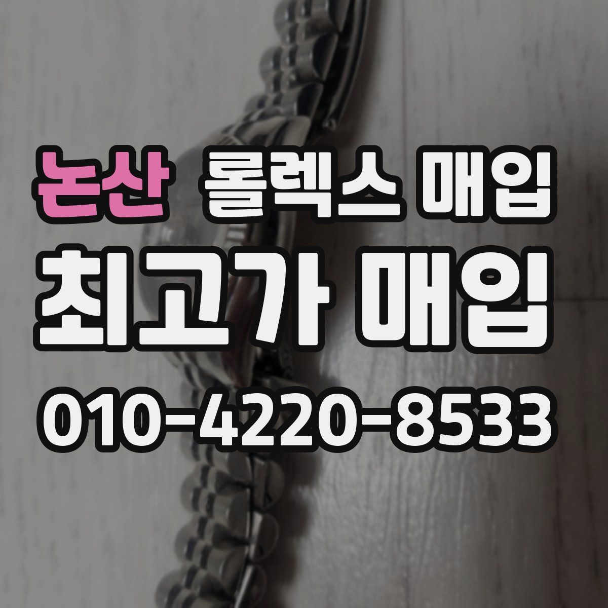 논산 롤렉스 매입
