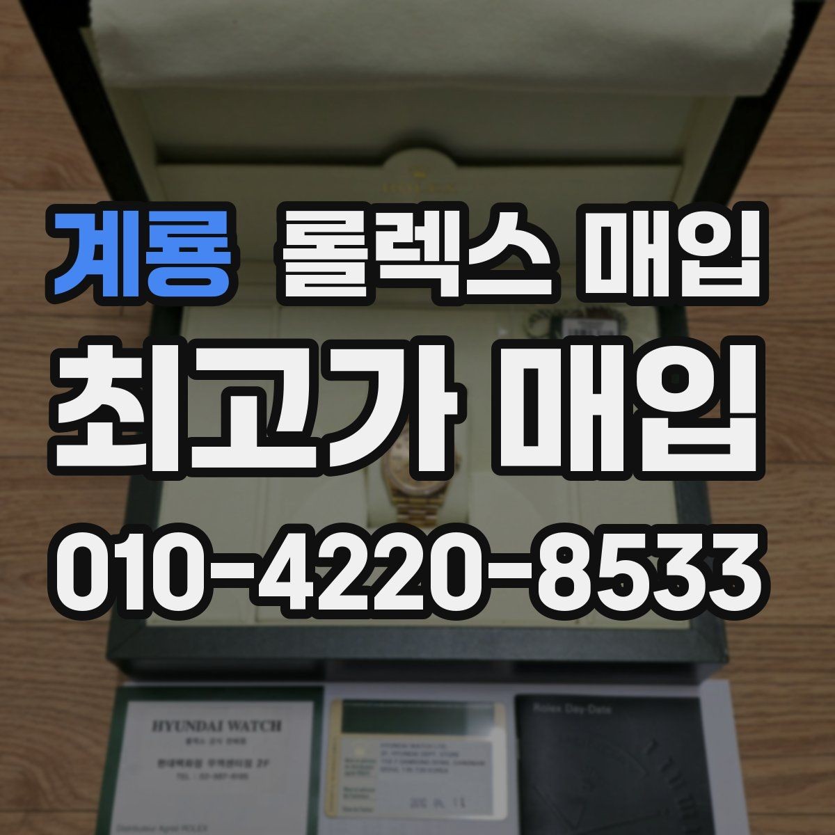 계룡 롤렉스 매입 바쁜 분을 위한 비대면 상담 진행 방법