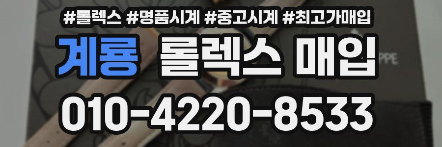 계룡 롤렉스 매입
