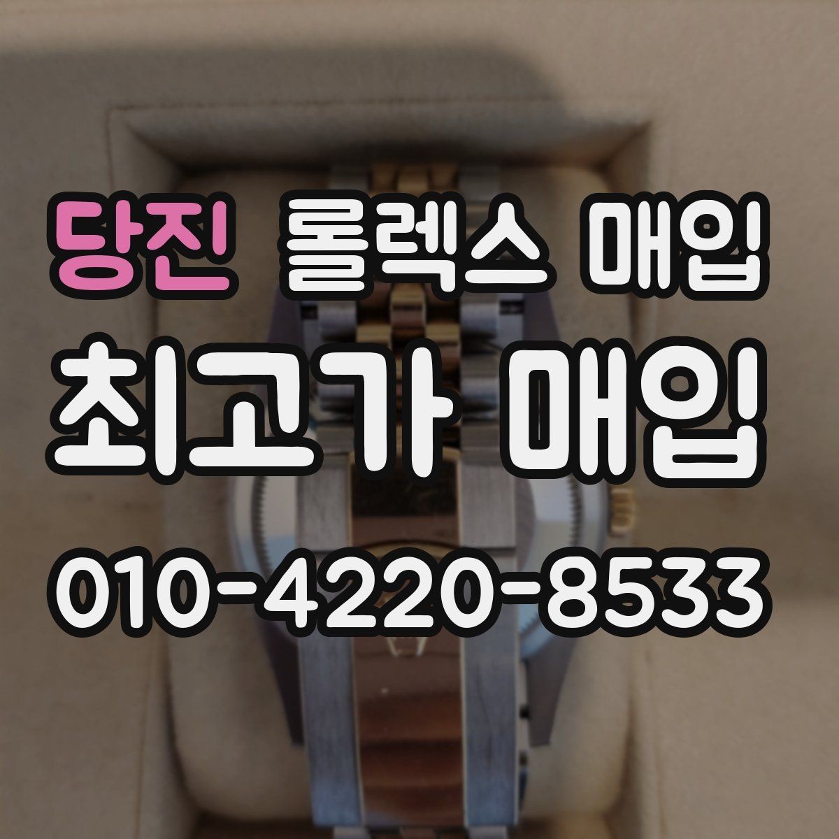 당진 롤렉스 매입 오래 보관한 시계는 무엇부터 볼까