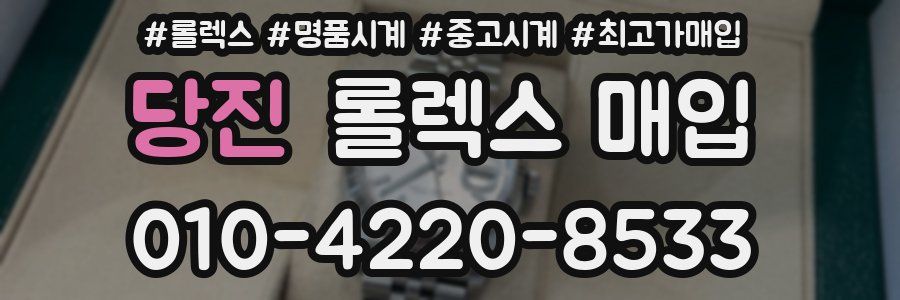 당진 롤렉스 매입