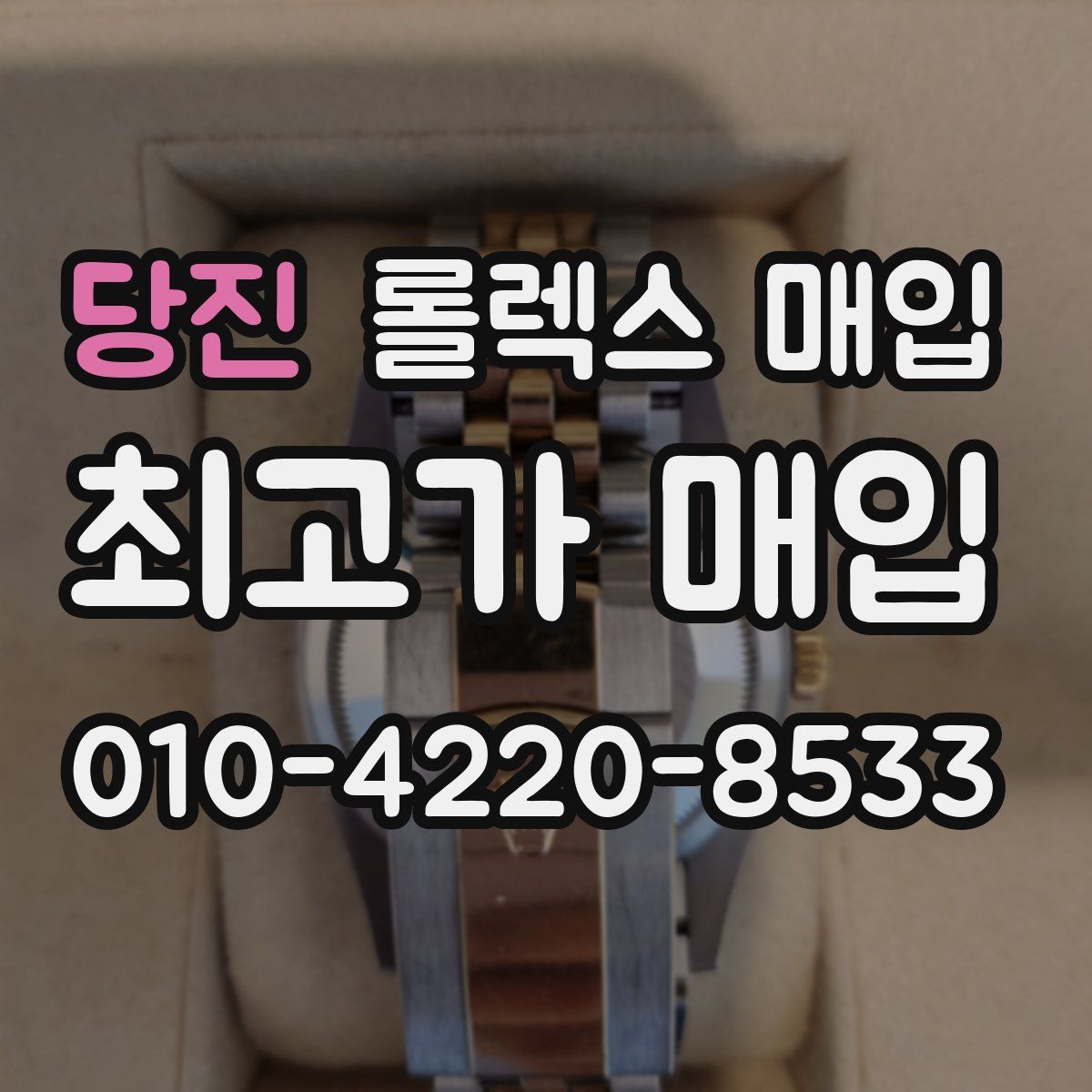 당진 롤렉스 매입