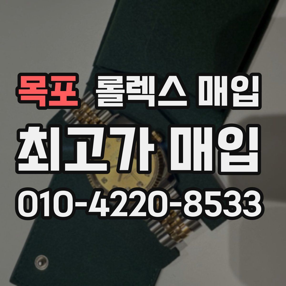 목포 롤렉스 매입