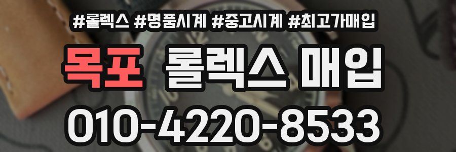 목포 롤렉스 매입