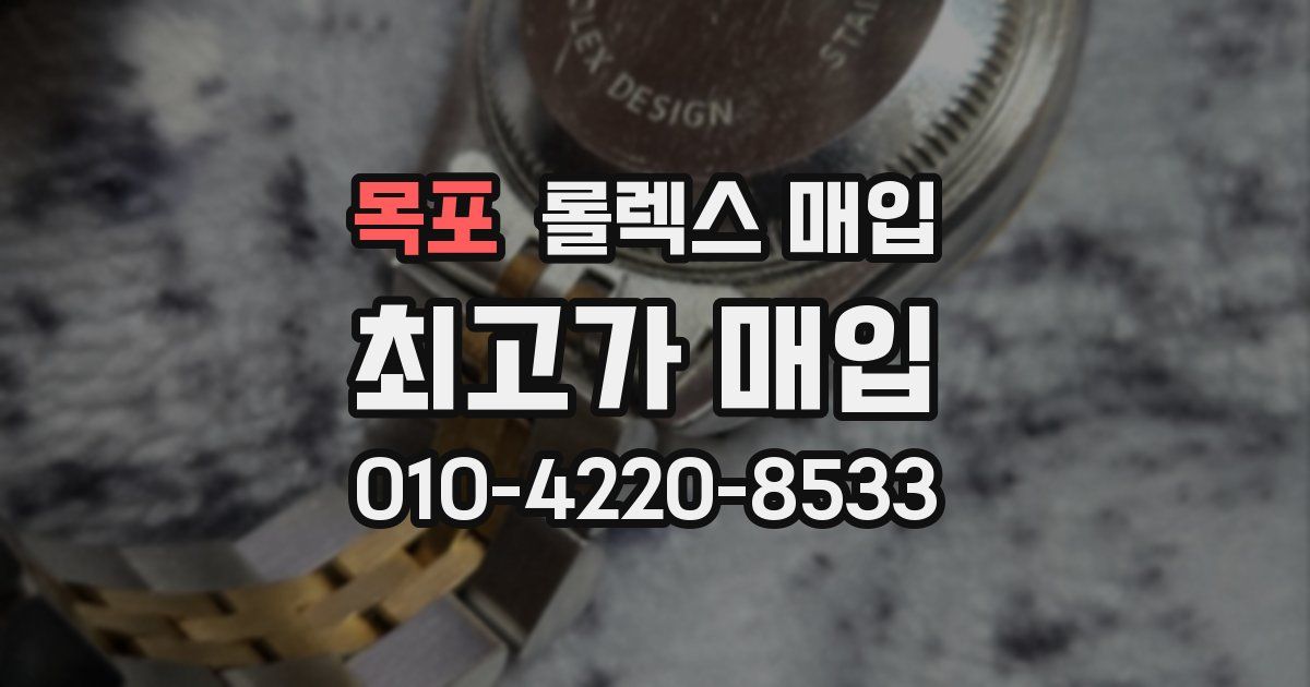 목포 롤렉스 매입
