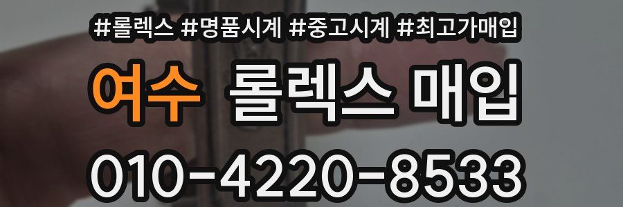 여수 롤렉스 매입