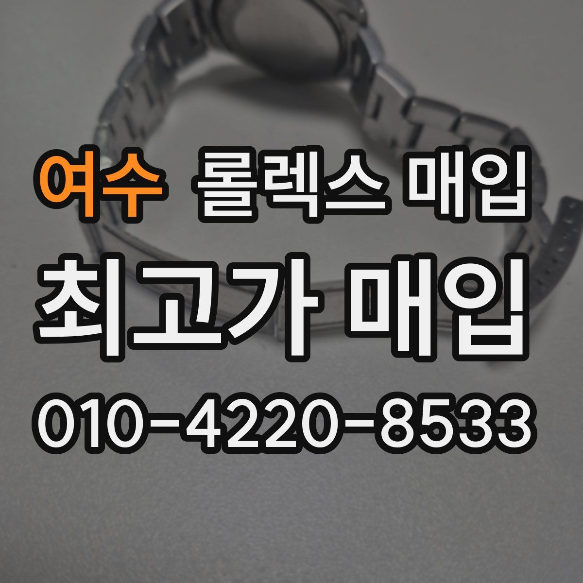 여수 롤렉스 매입