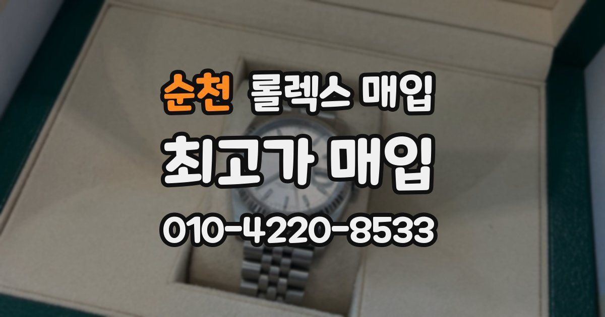 순천 롤렉스 매입