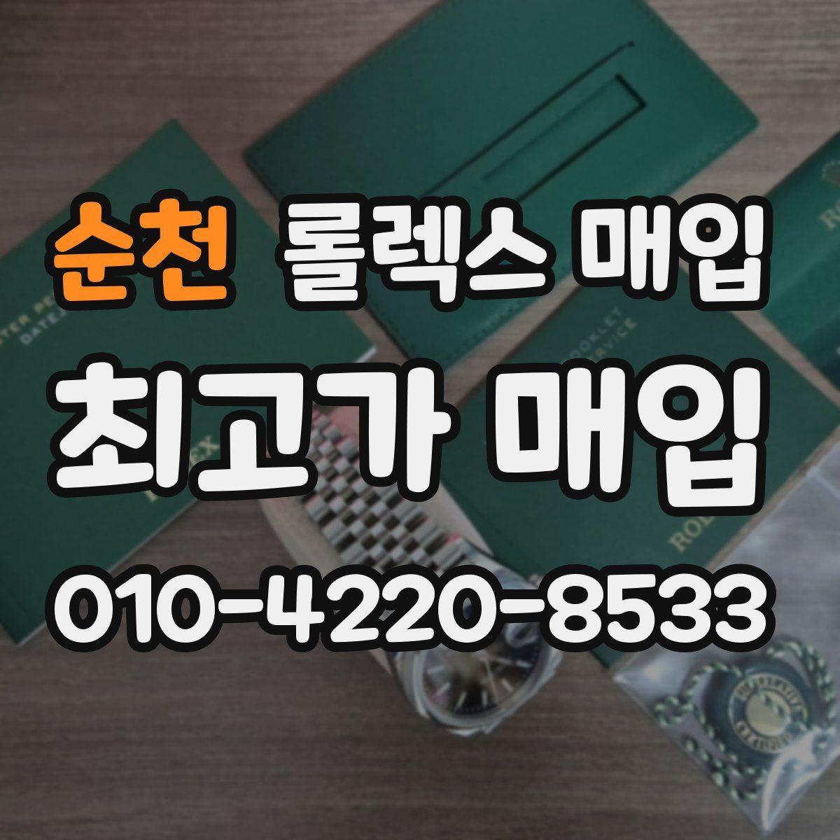 순천 롤렉스 매입