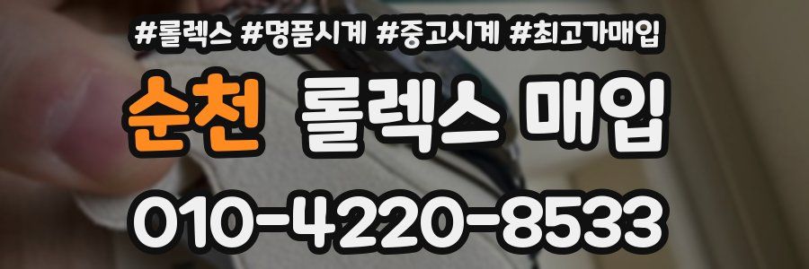 순천 롤렉스 매입