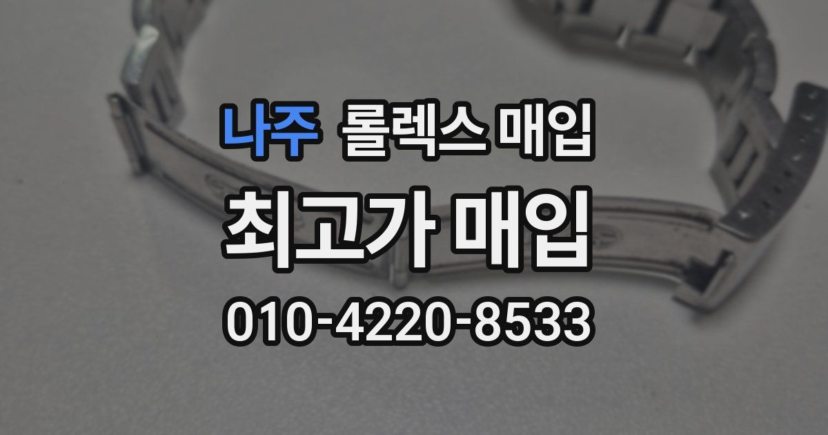 나주 롤렉스 매입
