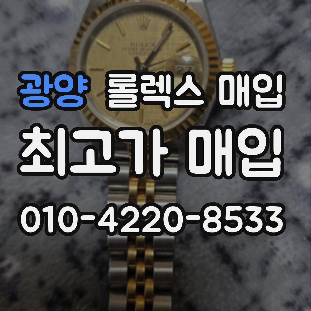 광양 롤렉스 매입 당일 거래를 원할 때 준비할 것