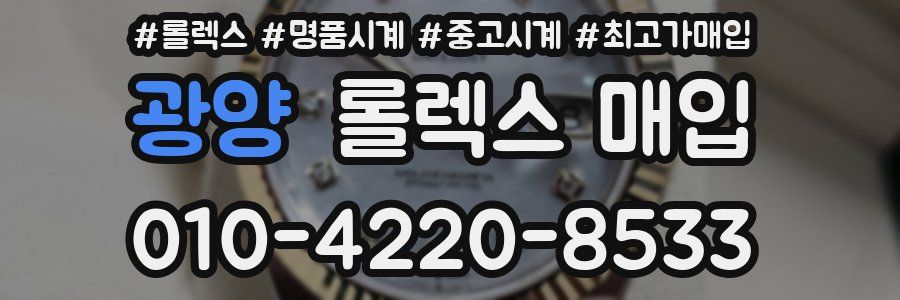 광양 롤렉스 매입
