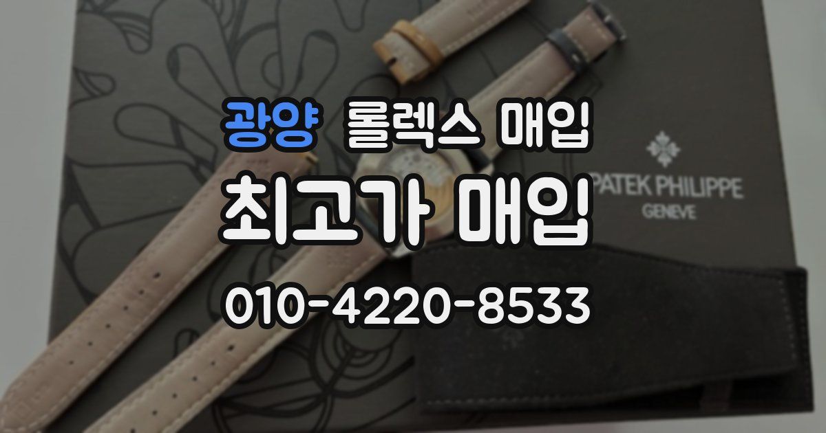 광양 롤렉스 매입