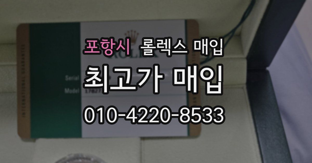 포항시 롤렉스 매입