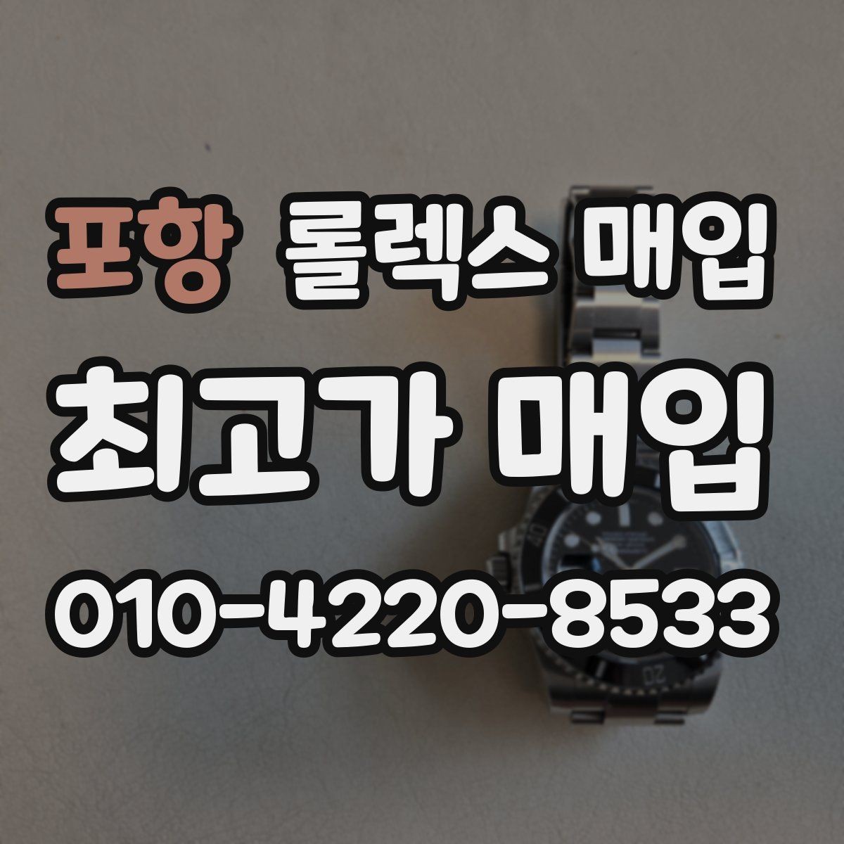 포항 롤렉스 매입 신형 모델 거래 시 체크 포인트