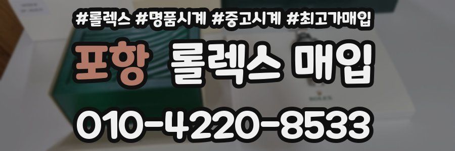 포항 롤렉스 매입