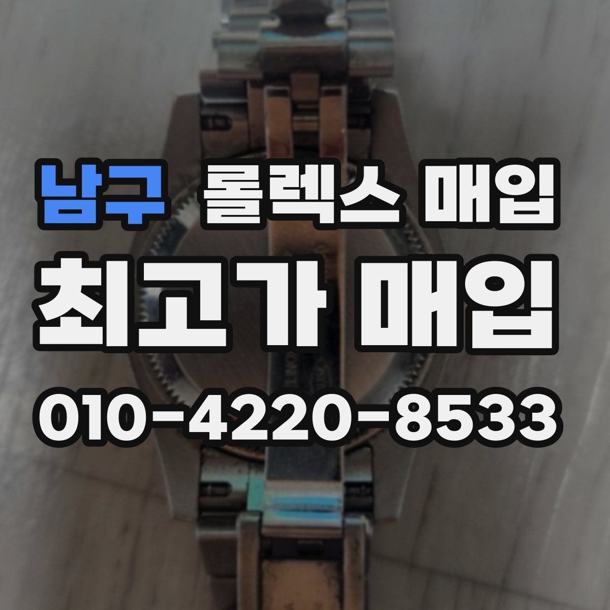 남구 롤렉스 매입 거래 전에 피해야 할 위험한 행동