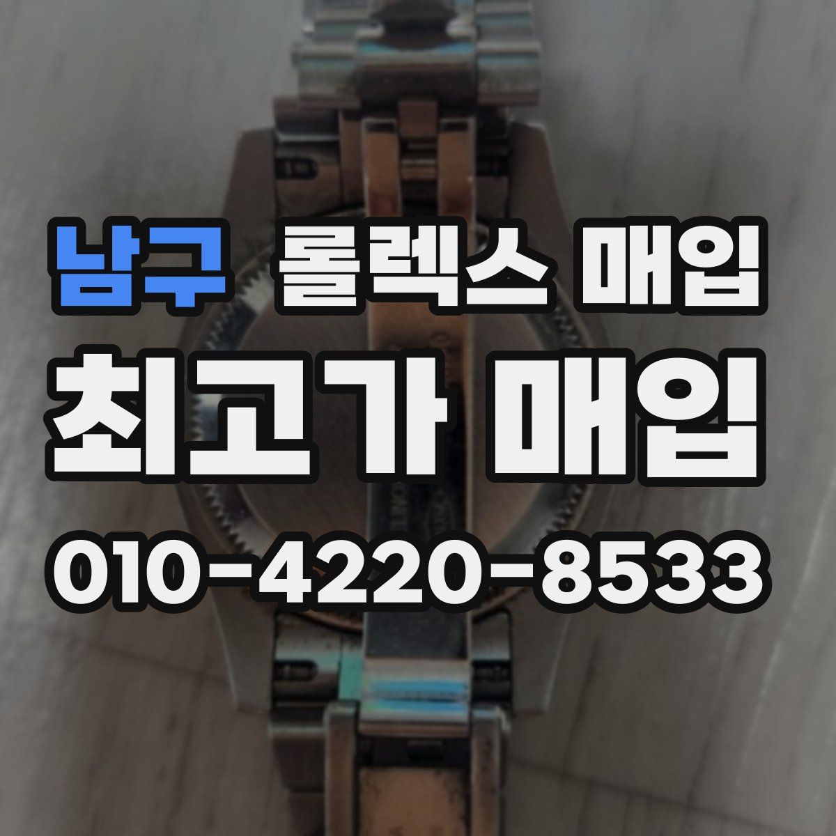 남구 롤렉스 매입
