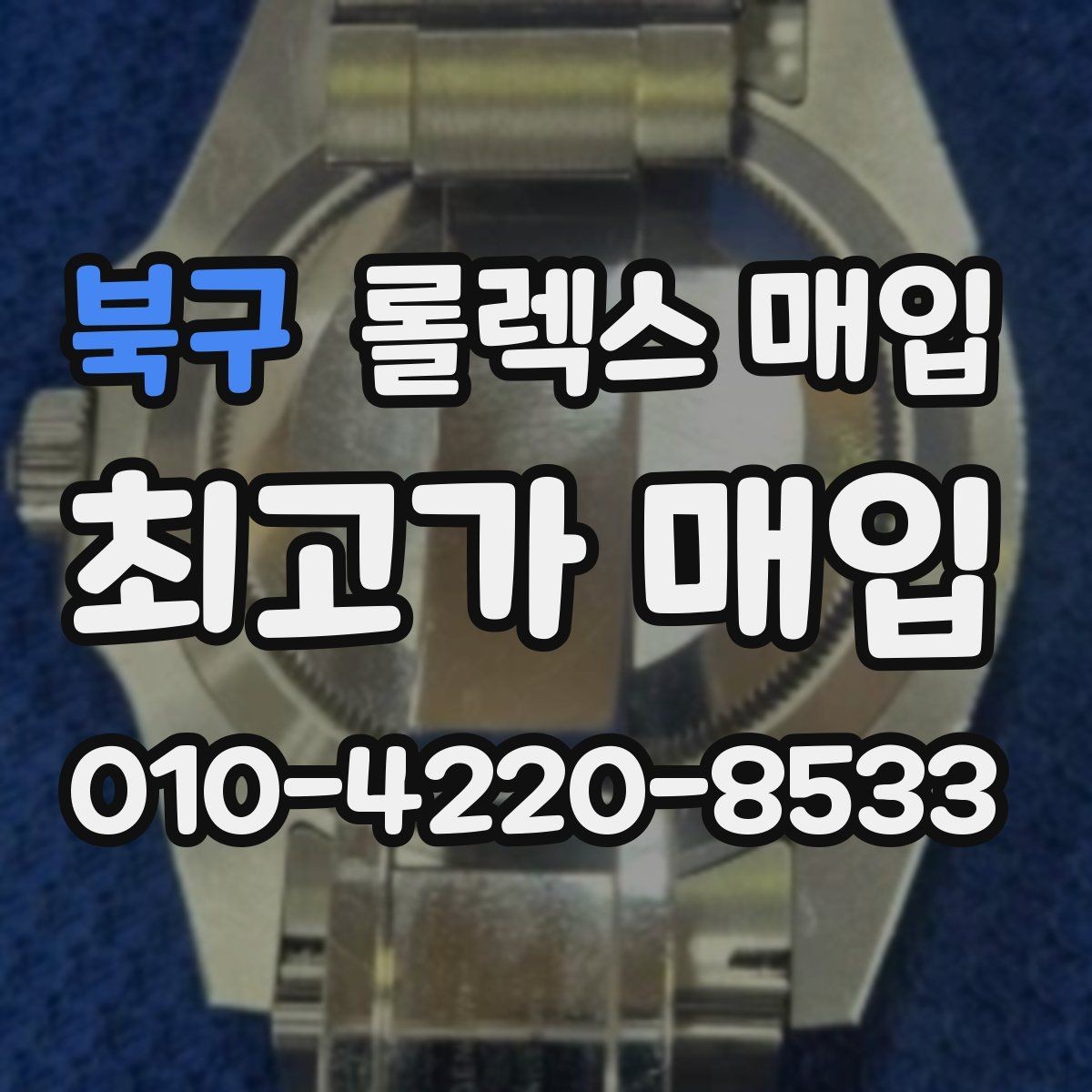 북구 롤렉스 매입 정확한 견적을 위한 사진 촬영 팁