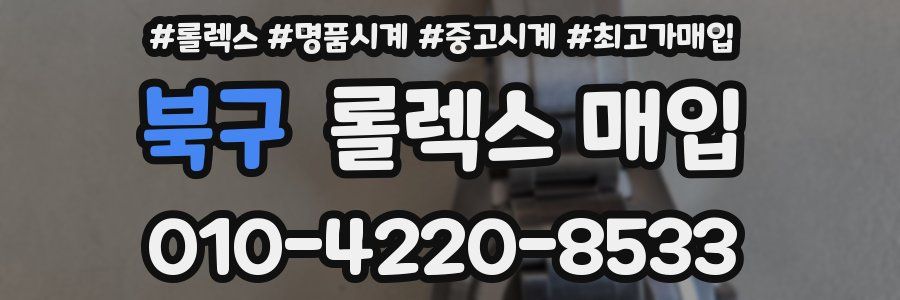 북구 롤렉스 매입