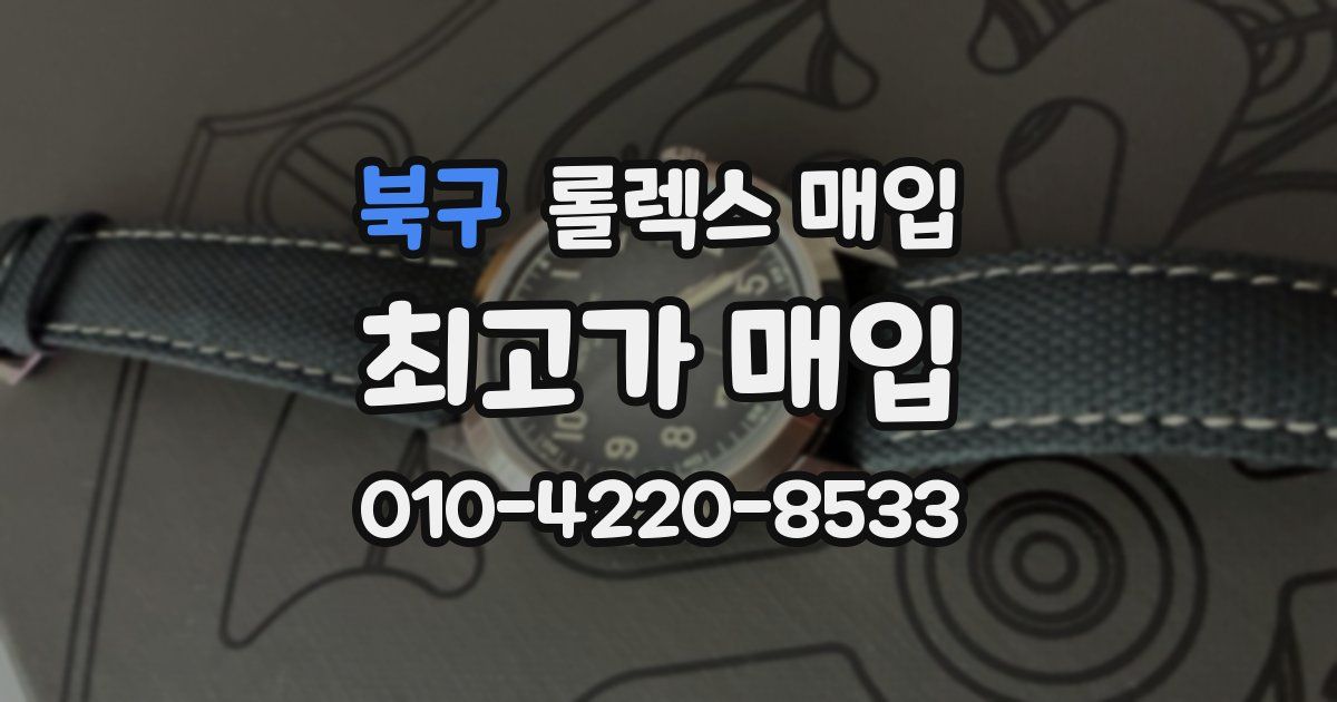 북구 롤렉스 매입