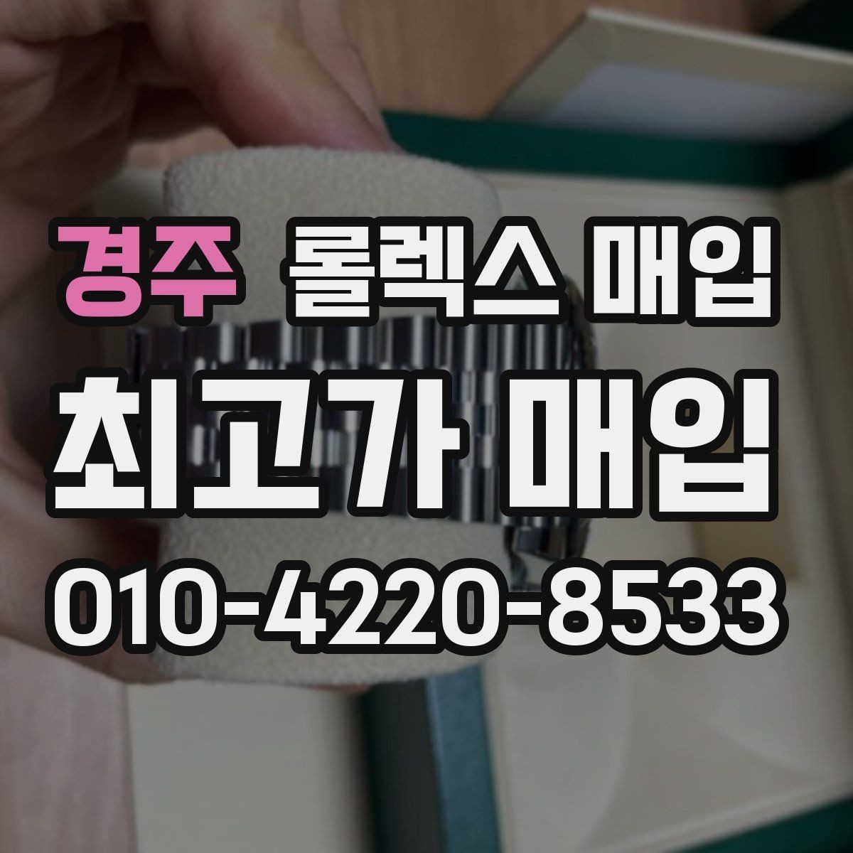 경주 롤렉스 매입 정품 확인은 어떻게 진행될까