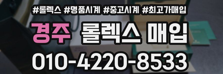 경주 롤렉스 매입