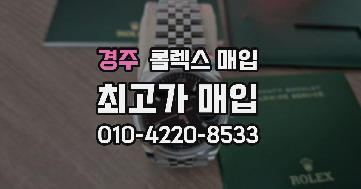 경주 롤렉스 매입