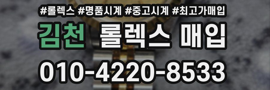 김천 롤렉스 매입