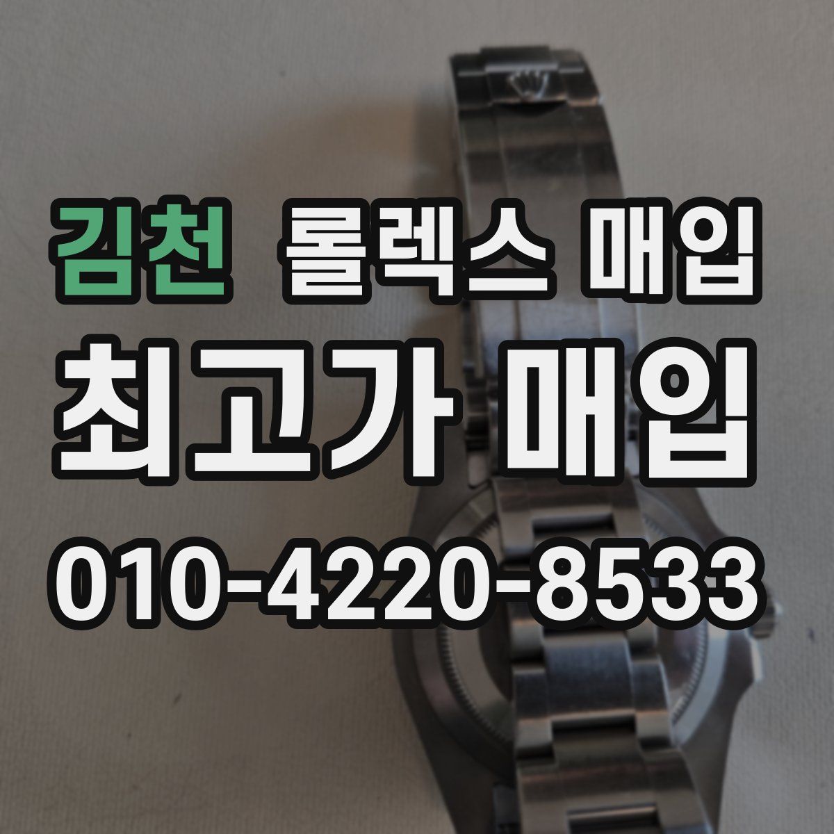 김천 롤렉스 매입