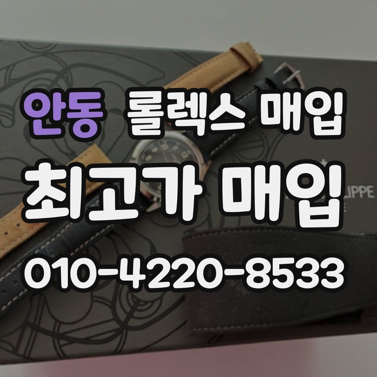 안동 롤렉스 매입 모델별로 상담이 필요한 이유