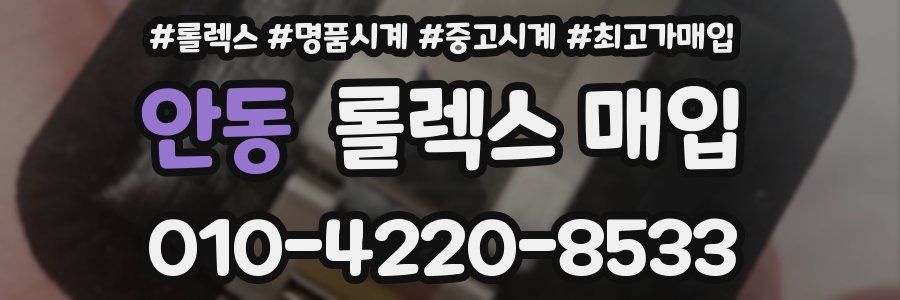 안동 롤렉스 매입
