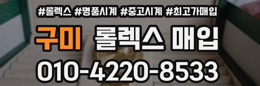 구미 롤렉스 매입