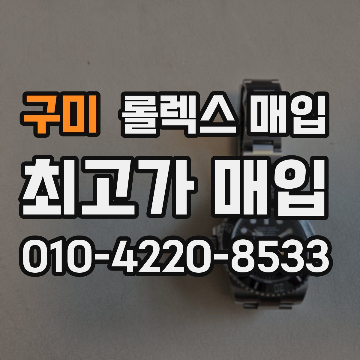 구미 롤렉스 매입